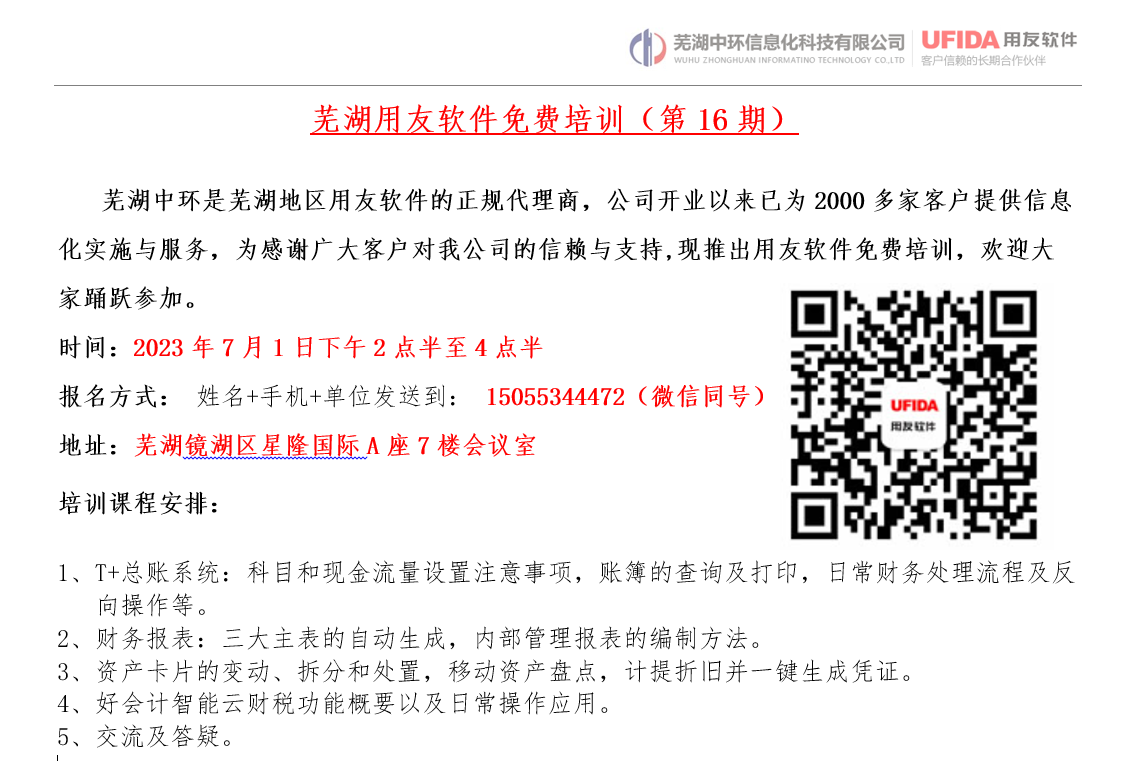 2023年第16期芜湖用友软件免费培训开始报名了！