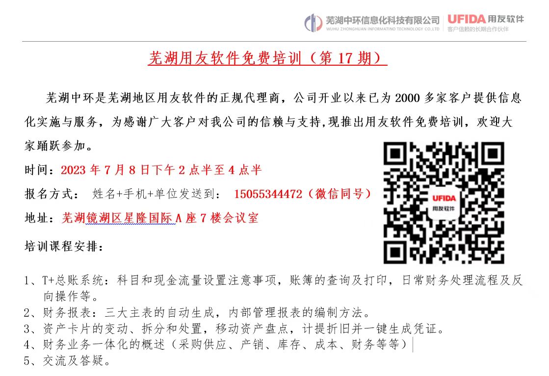 2023年第17期芜湖用友软件免费培训开始报名了！