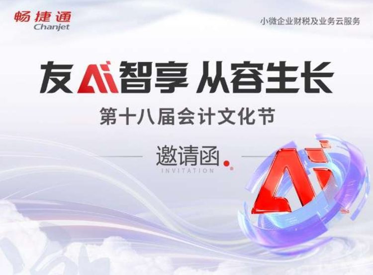 “友AI智享,从容生成”第十八届会计文化节芜湖站开始报名了